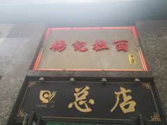 -杨记拉面总店