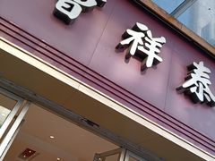 门面-曹祥泰(解放路店)