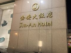 -长春金安大饭店