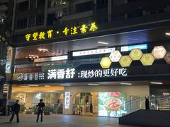 -满香舒·漳州小馆(大唐店)
