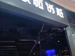 门面-铁板诱惑法式铁板烧(二七万达店)