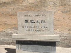 -王家大院