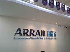 -瑞尔齿科(东方广场诊所)