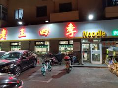 -老王四季抻面(南六东路店)
