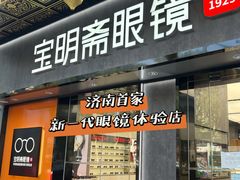 -宝明斋眼镜(大观园店)