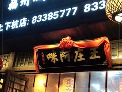 门面-王庄阿咪海鲜大排档(上下杭店)