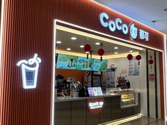 -CoCo都可(港悦广场店)