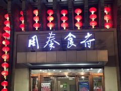 -令氏家外家周秦食府(高新店)