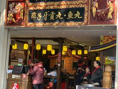 门面-邵子牙·中华老字号(定安路店)