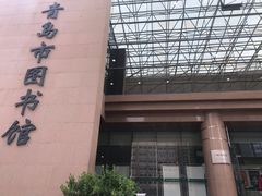 -青岛市图书馆