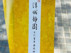 -静园(和平区)