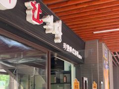 -珍慧韩式烤肉한.식당