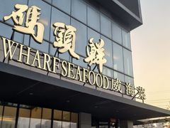 -码头鲜精致威海菜(欧乐坊店)