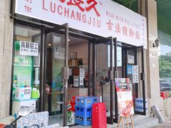 -陆长玖古法猪脚饭(玄风桥店)