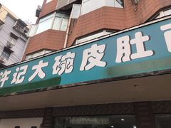 门面-许记大碗皮肚面馆(三条巷店)
