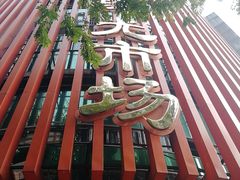 -珠光市场(文德南路)