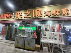 -来之顺海鲜菜馆·青岛菜·始于1993(栈桥店)