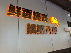 -胖哥俩肉蟹煲(梅溪步步高店)