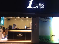 门面-1点点(南塘金茂府店)