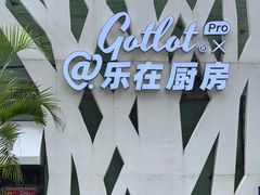 -GOTLOT COFFEE&KITCHEN角落厨房NOOK店