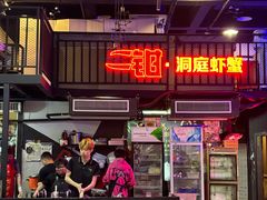-二钳洞庭虾蟹·江湖菜(成都鹭岛店)