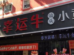 -幸运牛汕头小黄牛牛肉火锅(梅林店)