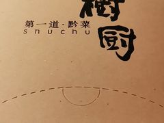 -树厨贵州菜(大十字店)