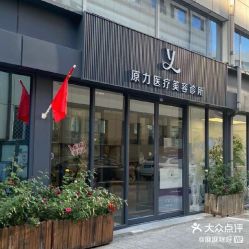 -原力医疗美容