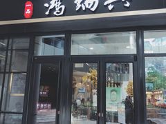 门面-鴻瑞興面馆(保利时光里店)