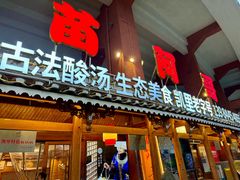 -苗阿哥酸汤牛肉火锅(体育场店)