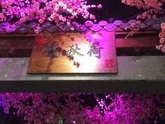 -韵秋荷(宝山龙湖天街店)