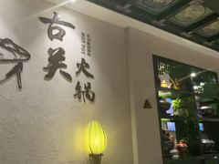 -古关火锅店(古北水镇景区店)