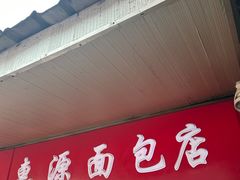 -惠源面包店(开禾路店)
