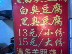 -无声臭豆腐(大井1号店)