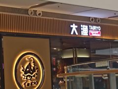 门面-大渔铁板烧(大悦城店)