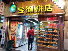 门面-金狮饼店(关闸马路店)