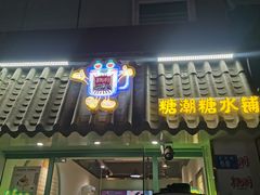 -糖潮糖水铺(省府店)