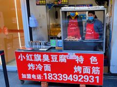 -小红旗臭豆腐炸冷面(万达店)