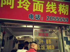 门面-阿玲面线糊(溪岸路店)