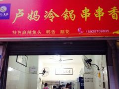iphone_upload_pic-雲记卢妈冷锅串串(中道街总店)
