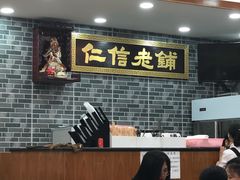 -仁信老铺(华盖路店)