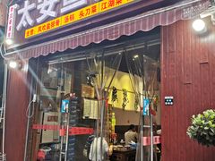 门面-李四哥太安鱼食府