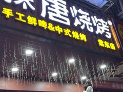 -探唐烧烤(棠东店)