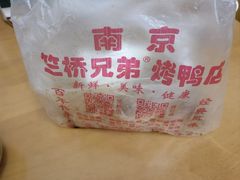 -竺桥兄弟烤鸭馆(竺桥店)