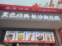 -黑色经典臭豆腐·湖南特产(坡子街店)