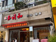 -正清和·推拿养生(和平广场店)