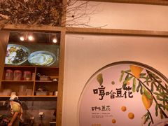 -哼哈豆花工房(高铁吾悦广场店)