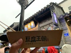 -品腐记·豆腐王朝(老门东总店)