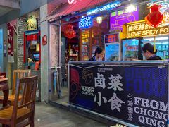 门面-王歘歘·chuǎ火锅(五道营店)