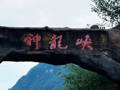-神龙峡风景区